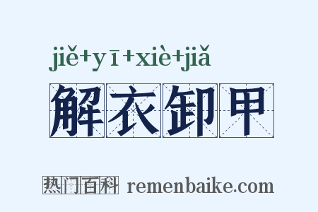 解衣卸甲是什么意思的图片